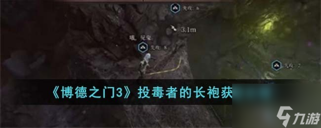 博德之门3投毒者的长袍怎么获取