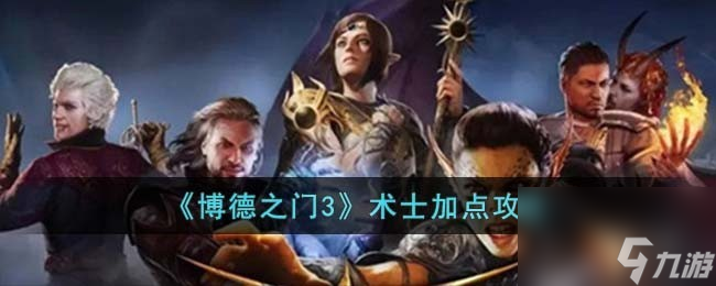 博德之门3术士怎么加点