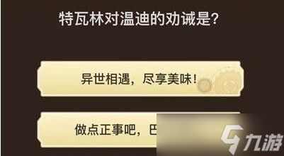 《原神》旅行者请回答第三关答案汇总