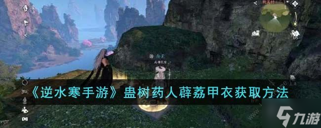 逆水寒手游蛊树药人薜荔甲衣怎么得 蛊树药人薜荔甲衣获取攻略