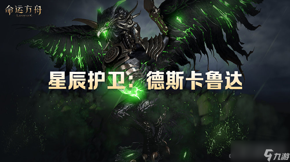 《命运方舟》讨伐6阶段星辰护卫副本攻略
