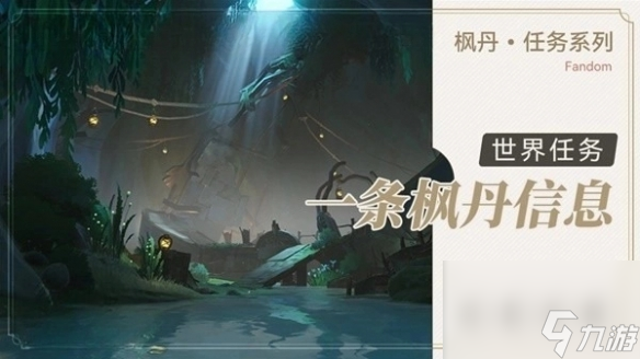 原神一条枫丹信息任务怎么做 原神一条枫丹信息任务攻略