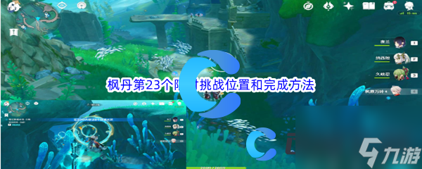 《原神》枫丹第23个限时挑战位置和完成方法介绍