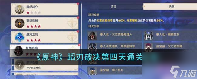 原神蹈刃破决第四天怎么通关-蹈刃破决第四天通关攻略