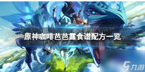 《原神》咖啡芭芭露怎么做 咖啡芭芭露食谱配方一览