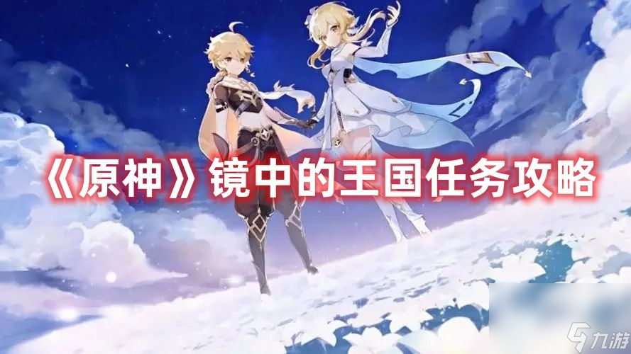 《原神》镜中的王国任务如何去玩 镜中的王国任务速通玩法一览