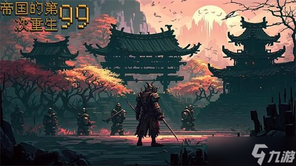 帝国的第99次重生兑换码是多少