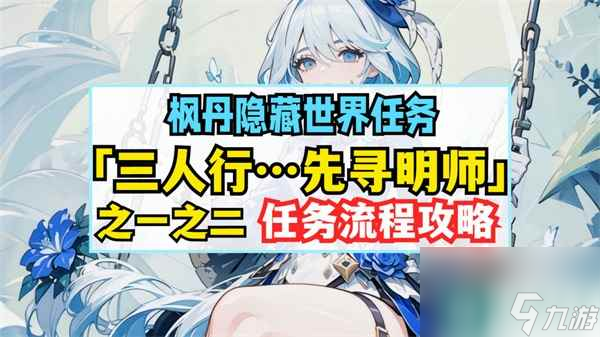 原神三人行先寻明师之一攻略 原神三人行先寻明师之一怎么过