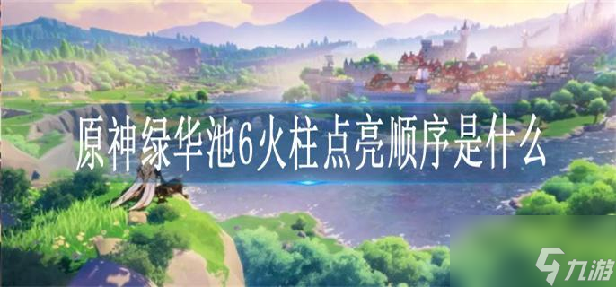 原神绿华池6火柱点亮顺序是什么