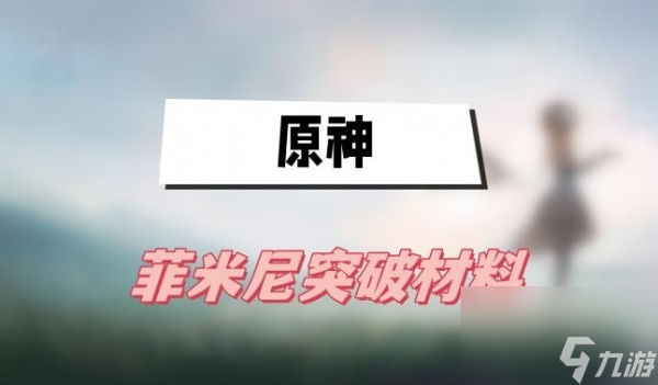 原神菲米尼突破材料有哪些