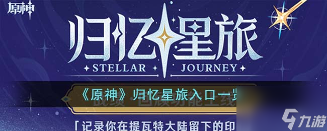 原神归忆星旅入口在哪里-归忆星旅入口一览
