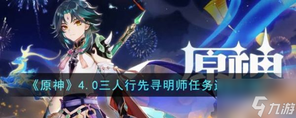 原神4.0三人行先寻明师任务怎么通关 通关攻略