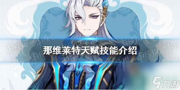 《原神》那维莱特天赋技能介绍