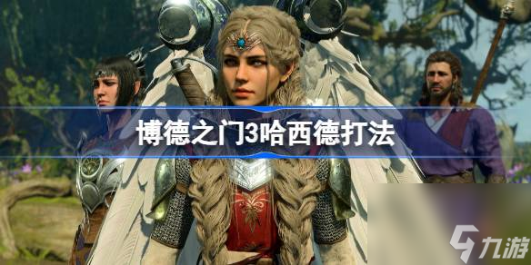 博德之门3哈西德怎么打,博德之门3哈西德打法