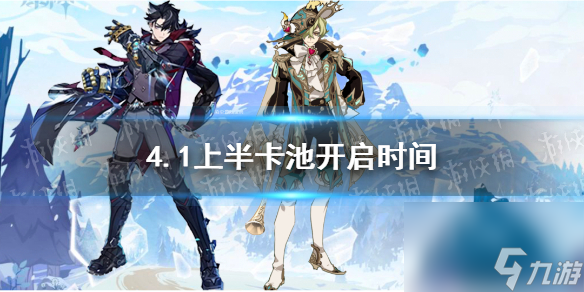 《原神》4.1上半卡池开启时间