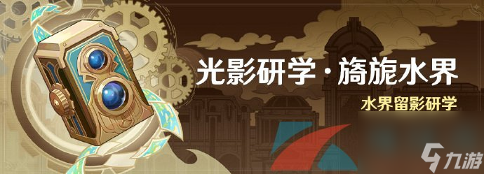 原神4.0光影研学旖旎水界全关卡挑战攻略汇总