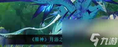 原神月浴之渊位置在哪？原神内容分享