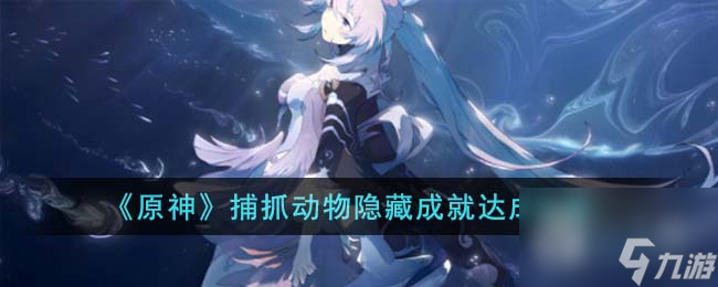 原神捕抓动物隐藏成就达成攻略分享