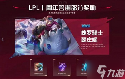 《英雄联盟》lpl十周年纪念臻彩皮肤获得方法分享