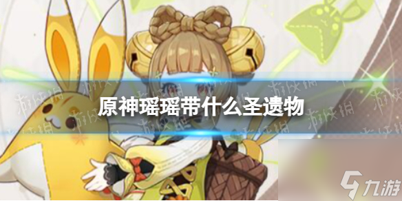 原神瑶瑶带什么圣遗物 原神瑶瑶圣遗物推荐