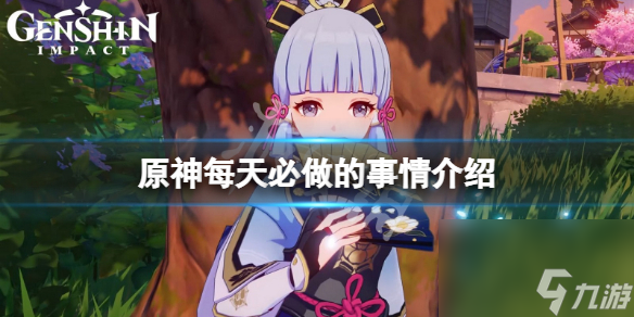 《原神》每天必做的事情有哪些？每天必做的事情介绍
