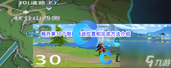 《原神》枫丹第30个限时挑战位置和完成方法介绍