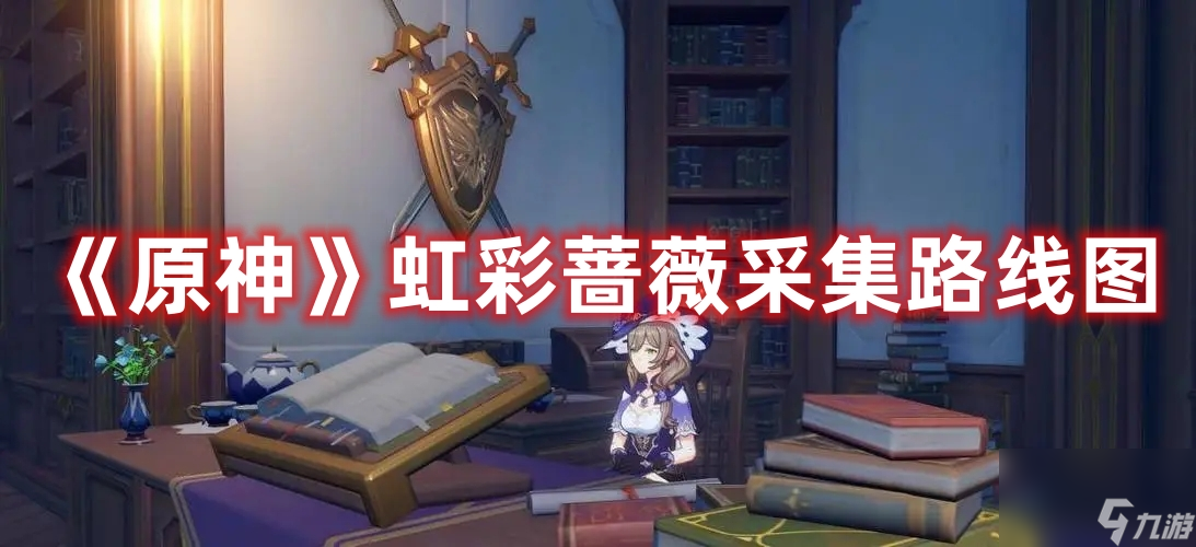《原神》虹彩蔷薇采集路线图
