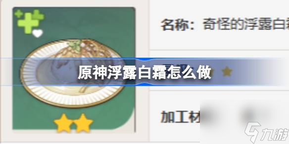 原神浮露白霜怎么做,原神浮露白霜食谱介绍
