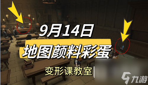 《哈利波特魔法觉醒》9.14地图颜料彩蛋攻略分享