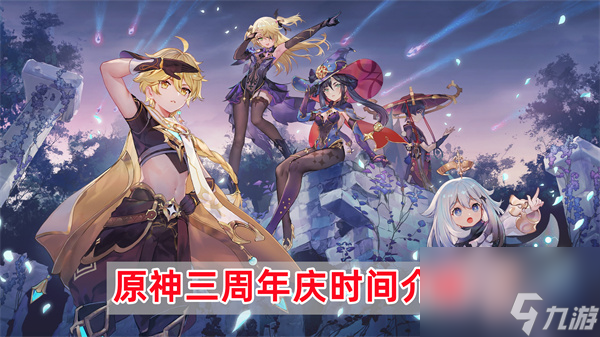原神三周年庆是几月几日-三周年庆时间介绍