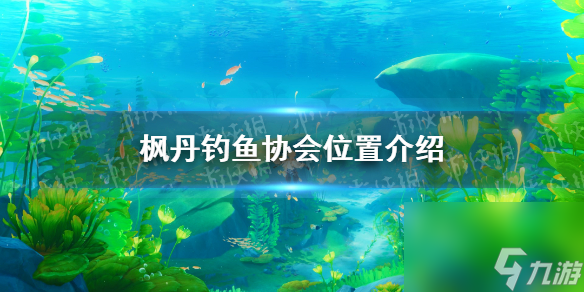 《原神》枫丹钓鱼协会位置介绍