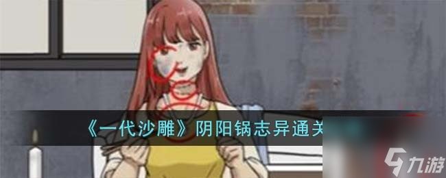 《一代沙雕》阴阳锅志异通关攻略