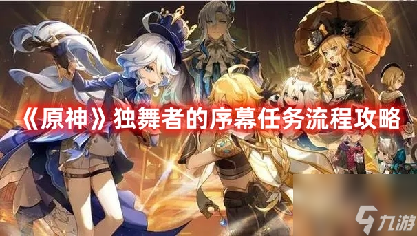 《原神》独舞者的序幕任务流程攻略