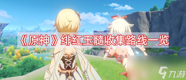 《原神》绯红玉髓收集路线一览