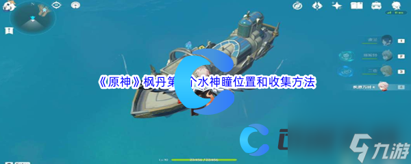 《原神》枫丹第1个水神瞳位置和收集方法介绍