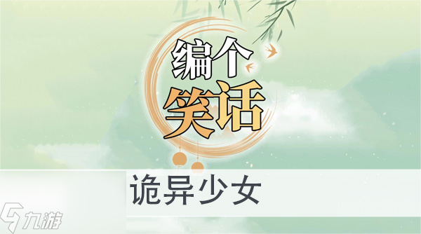 编个笑话诡异少女怎么过