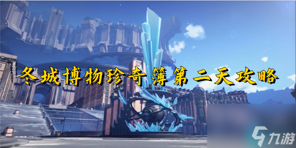崩坏星穹铁道冬城博物珍奇簿第二天-星穹铁道冬城博物珍奇簿