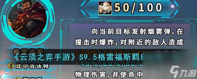 云顶之弈手游S9.5格雷福斯羁绊效果怎么样-S9.5格雷福斯羁绊效果一览