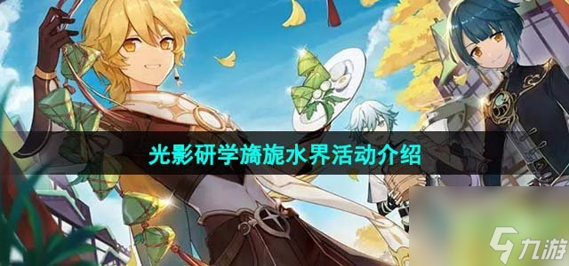 《原神》光影研学旖旎水界活动介绍