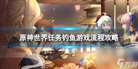 《原神》4.0钓鱼游戏怎么过 世界任务钓鱼游戏流程攻略