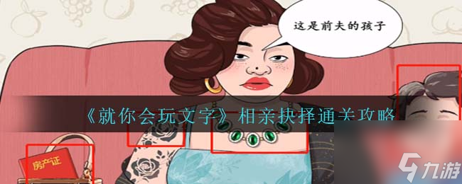 就你会玩文字相亲抉择通关攻略