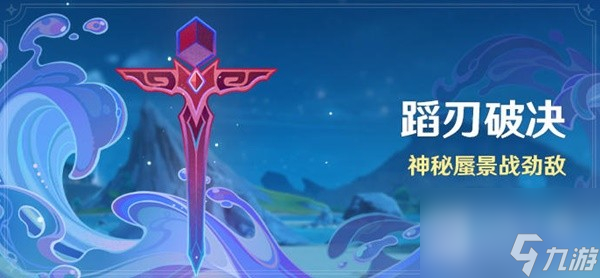原神4.0版本蹈刃破决活动一览
