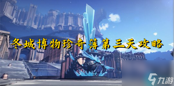 崩坏星穹铁道冬城博物珍奇簿第三天-星穹铁道冬城博物珍奇簿