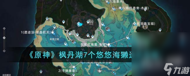 《原神》枫丹湖7个悠悠海獭通关攻略分享