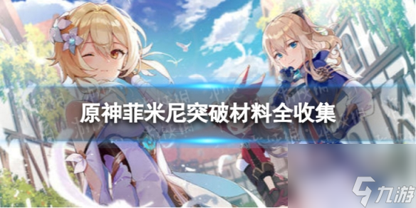 《原神》菲米尼突破材料全收集 4.0菲米尼突破材料一览
