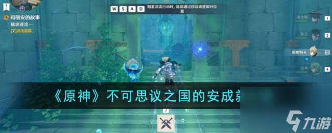 原神不可思议之国的安成就怎么达成-不可思议之国的安成就攻略