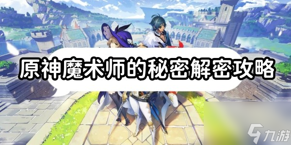 原神魔术师的秘密任务怎么解密