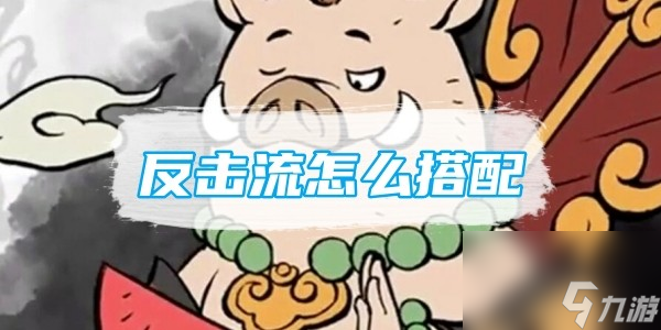 寻道大千反击流怎么搭配