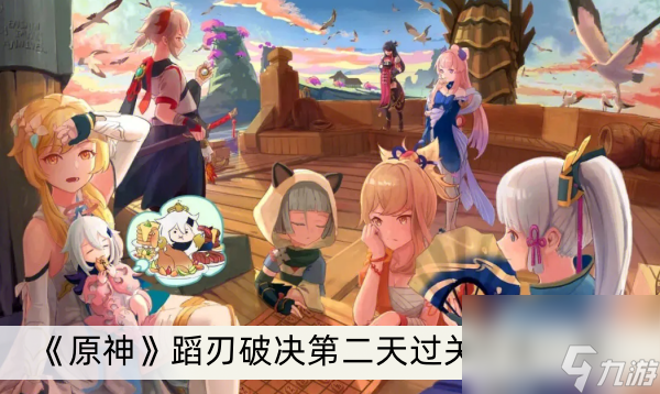 《原神》蹈刃破决第二天过关方法一览