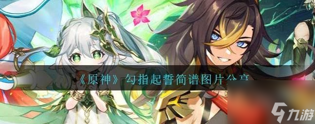 原神勾指起誓数字简谱